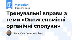 Тренувальні вправи з теми «Оксигенвмісні органічні сполуки»