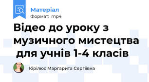 Відео до уроку з музичного мистецтва  для учнів 1-4 класів