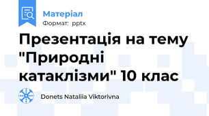 Презентація на тему "Природні катаклізми" 10 клас