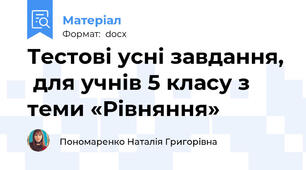 Тестові усні завдання,  для учнів 5 класу з теми «Рівняння»