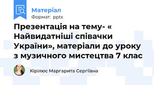 Презентація на тему- « Найвидатніші співачки України», матеріали до уроку з музичного мистецтва 7 клас