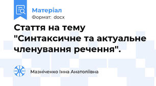 Стаття на тему "Синтаксичне та актуальне членування речення".