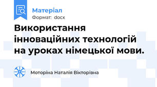 Використання інноваційних технологій на уроках німецької мови.