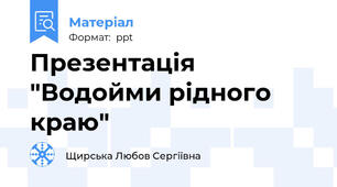 Презентація "Водойми рідного краю"