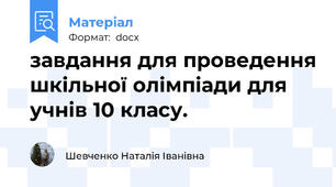завдання для проведення шкільної олімпіади для учнів 10 класу.