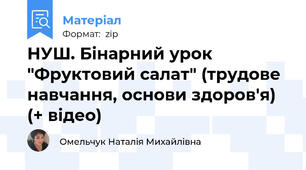 НУШ. Бінарний урок "Фруктовий салат" (трудове навчання, основи здоров'я) (+ відео)