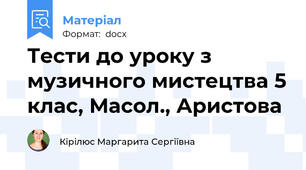 Тести до уроку з музичного мистецтва 5 клас, Масол., Аристова