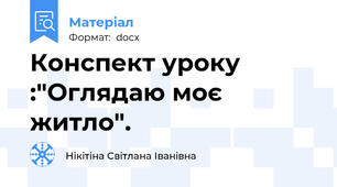 Конспект уроку :"Оглядаю моє житло".