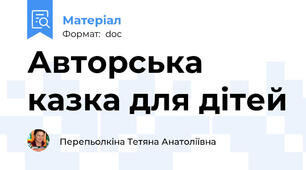Авторська казка для дітей