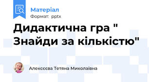 Дидактична гра " Знайди за кількістю"