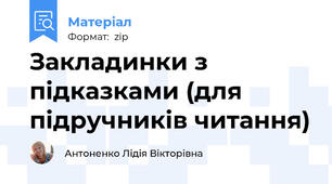 Закладинки з підказками (для підручників читання)