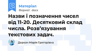Назви і позначення чисел від 11-20. Десятковий склад числа. Розв’язування текстових задач.
