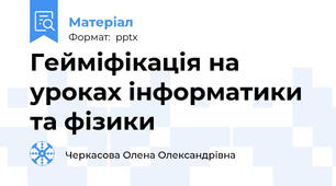Гейміфікація на уроках інформатики та фізики