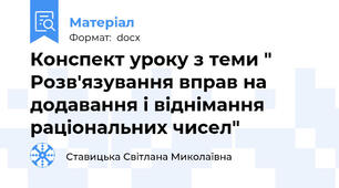 Конспект уроку з теми " Розв'язування вправ на додавання і віднімання раціональних чисел"