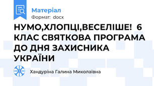 НУМО,ХЛОПЦІ,ВЕСЕЛІШЕ!  6 КЛАС СВЯТКОВА ПРОГРАМА ДО ДНЯ ЗАХИСНИКА УКРАЇНИ