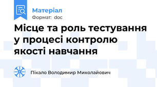 Місце та роль тестування у процесі контролю якості навчання
