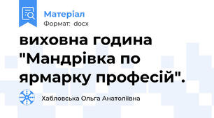 виховна година "Мандрівка по ярмарку професій".