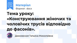Тема уроку:  «Конструювання жіночих та чоловічих трусів відповідно до фасонів».