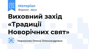 Виховний захід «Традиції Новорічних свят»