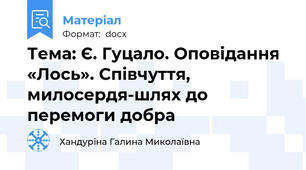 Тема: Є. Гуцало. Оповідання «Лось». Співчуття, милосердя-шлях до перемоги добра