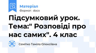 Підсумковий урок. Тема:" Розповіді про нас самих". 4 клас
