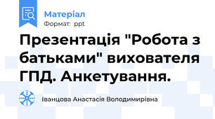 Презентація "Робота з батьками" вихователя ГПД. Анкетування.
