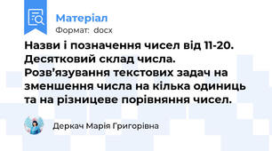 Назви і позначення чисел від 11-20. Десятковий склад числа. Розв’язування текстових задач на зменшення числа на кілька одиниць та на різницеве порівняння чисел.