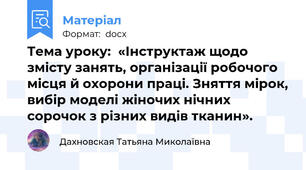 Тема уроку:  «Інструктаж щодо змісту занять, організації робочого місця й охорони праці. Зняття мірок, вибір моделі жіночих нічних сорочок з різних видів тканин».