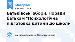Батьківські збори. Поради батькам "Психологічна підготовка дитини до школи "