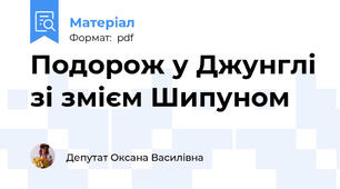 Подорож у Джунглі зі змієм Шипуном