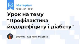 Урок на тему "Профілактика йододефіциту і діабету"