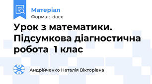 Урок з математики. Підсумкова діагностична робота  1 клас