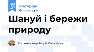 Шануй і бережи природу