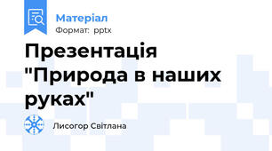 Презентація "Природа в наших руках"