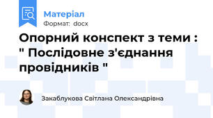 Опорний конспект з теми : " Послідовне з'єднання провідників "