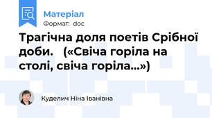 Трагічна доля поетів Срібної доби.   («Свіча горіла на столі, свіча горіла…»)