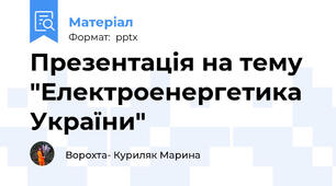 Презентація на тему "Електроенергетика України"
