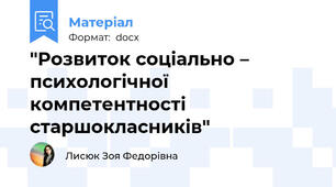 "Розвиток соціально – психологічної компетентності старшокласників"