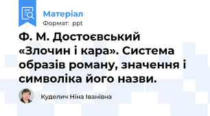 Ф. М. Достоєвський  «Злочин і кара». Система образів роману, значення і символіка його назви.
