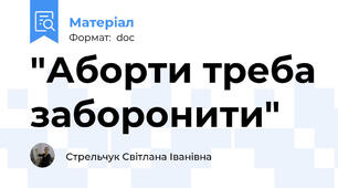 "Аборти треба заборонити"