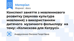 Конспект заняття з мовленнєвого розвитку (звукова культура мовлення) з використанням дитячого  музичного фольклору  на тему: «Колискова для Катрусі»
