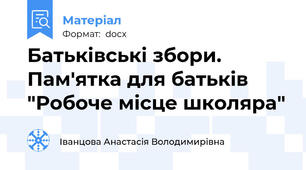 Батьківські збори. Пам'ятка для батьків "Робоче місце школяра"