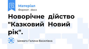 Новорічне  дійство  "Казковий  Новий  рік".