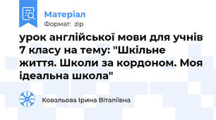 урок англійської мови для учнів 7 класу на тему: "Шкільне життя. Школи за кордоном. Моя ідеальна школа"