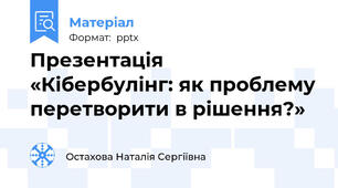 Презентація   «Кібербулінг: як проблему перетворити в рішення?»
