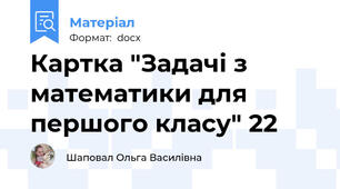 Картка "Задачі з математики для першого класу" 22