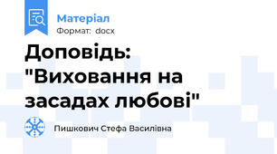 Доповідь: "Виховання на засадах любові"