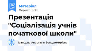 Презентація "Соціалізація учнів початкової школи"