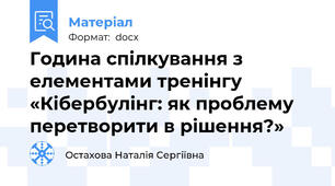 Година спілкування з елементами тренінгу  «Кібербулінг: як проблему перетворити в рішення?»