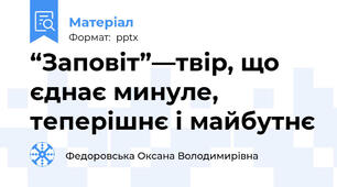 “Заповіт”—твір, що єднає минуле, теперішнє і майбутнє